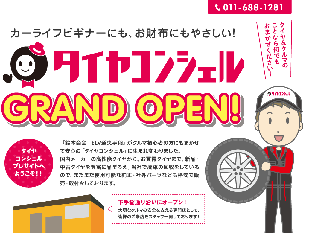 タイヤコンシェル GRAND OPEN