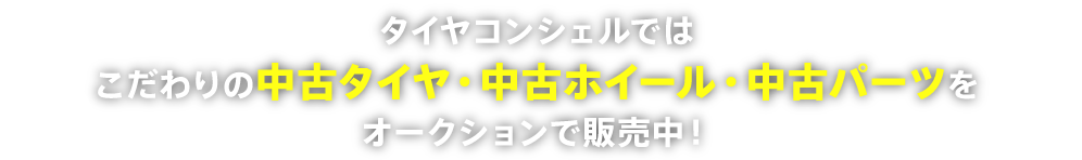 タイヤコンシェルではこだわりの中古タイヤ・中古ホイール・中古パーツをオークションで販売中！